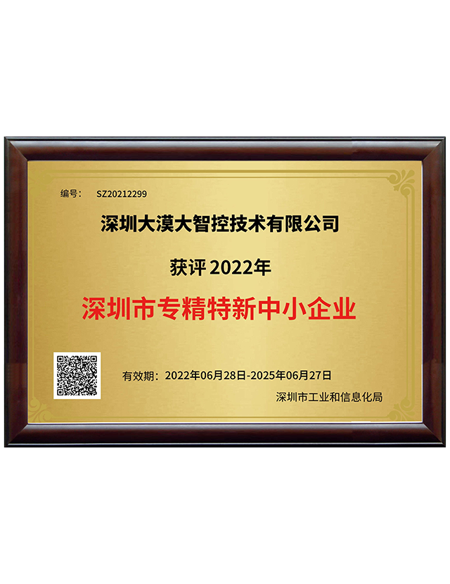 深圳市专精特新中小企业
